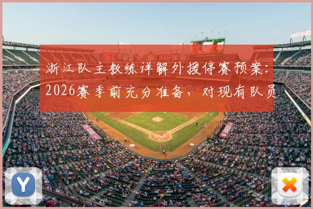 浙江队主教练详解外援停赛预案：2026赛季前充分准备，对现有队员能力充满信心