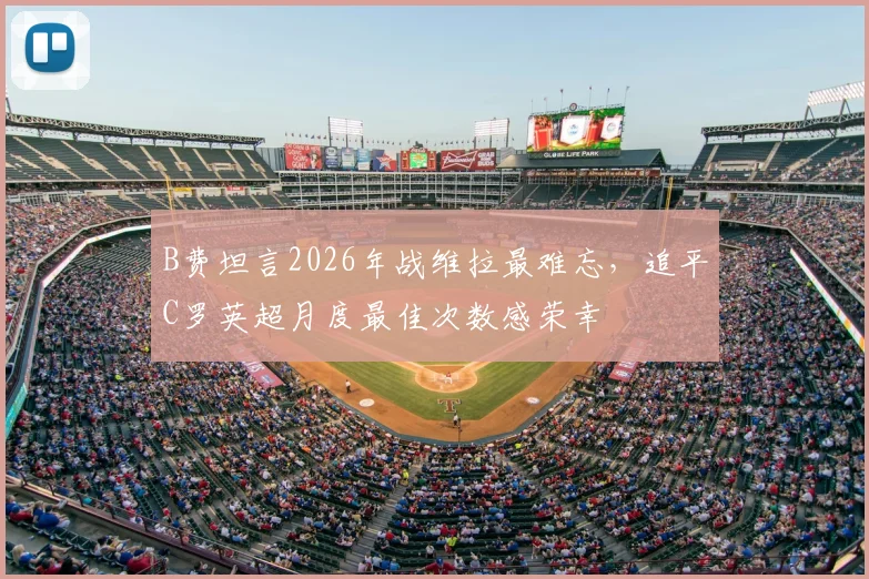 B费坦言2026年战维拉最难忘，追平C罗英超月度最佳次数感荣幸