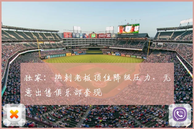 独家：热刺老板顶住降级压力，无意出售俱乐部套现