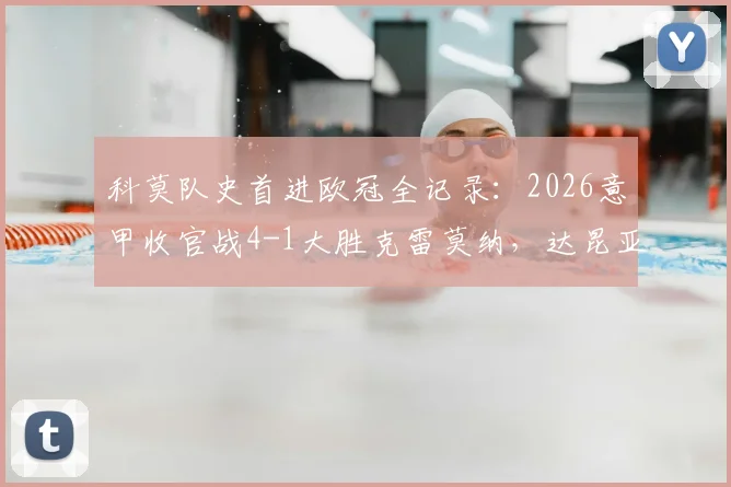 科莫队史首进欧冠全记录:2026意甲收官战4-1大胜克雷莫纳,达昆亚双响引爆全场,附晋级之路深度解析